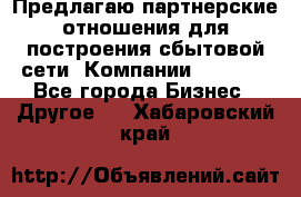 Предлагаю партнерские отношения для построения сбытовой сети  Компании Vision. - Все города Бизнес » Другое   . Хабаровский край